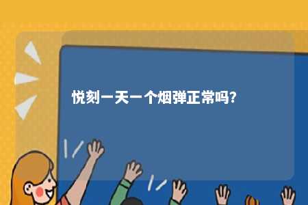 悦刻一天一个烟弹正常吗	？ 